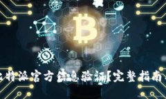 如何进行比特派官方信息验证？完整指南与实用