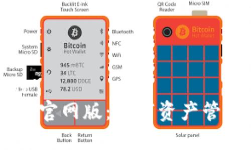 思考一个且的  
ebpay钱包App官网版：数字资产管理的最佳选择