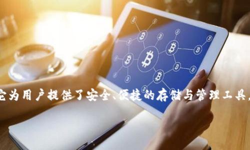 简介：
USDT（Tether）是一种基于区块链的稳定币，常用于数字货币交易中的价值储存与转移。OmniCore 是一种支持 USDT 的钱包，它为用户提供了安全、便捷的存储与管理工具。本文将围绕 OmniCore 钱包详细介绍 USDT 钱包的优缺点、使用教程、安全防护措施等，帮助用户更好地理解并使用这一工具。

深入了解 OmniCore USDT 钱包：功能与使用指南