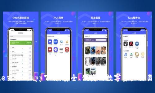 Gate交易所app下载：安全、便捷的数字资产交易平台