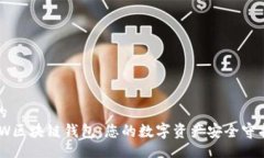 且的  GMW区块链钱包：您的数字资产安全守护者