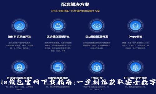 BitPie钱包官网下载指南：一步到位获取安全数字资产