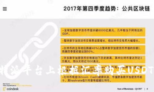 如何在比特派平台上根据汇率购买USDT：详细指南