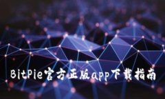 BitPie官方正版app下载指南