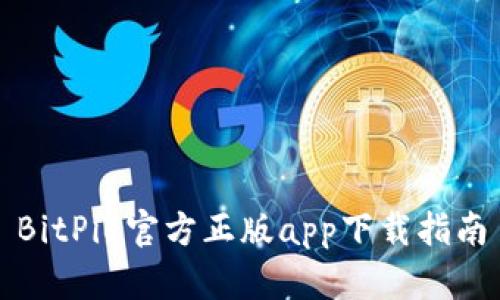 BitPie官方正版app下载指南