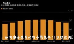 : 如何安全使用比特币钱包的18位助记词？