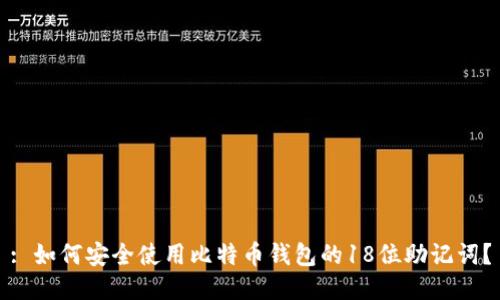 : 如何安全使用比特币钱包的18位助记词？