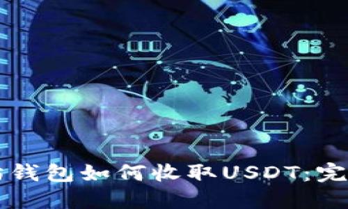 以太坊钱包如何收取USDT：完整指南