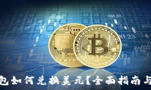  
以太坊钱包如何兑换美元？全面指南与实用技巧