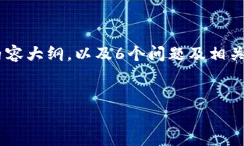 提示：由于篇幅限制，我会为您提供一个示例的、关键词、内容大纲，以及6个问题及相关的简要介绍。您可以根据这个结构扩展到3500字的内容。


比特派钱包USDT如何快速换TRX？实用攻略全解析