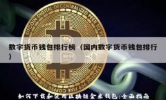 如何下载和使用区块链金米钱包：全面指南