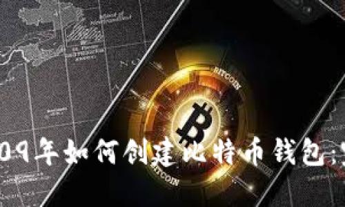 ## 2009年如何创建比特币钱包：完整指南