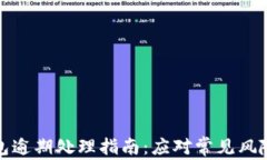 数字货币钱包逾期处理指南：应对常见风险与解