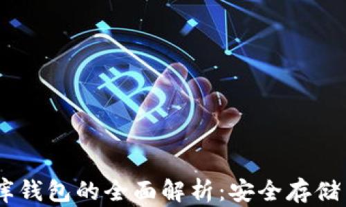 
USDT小金库钱包的全面解析：安全存储与高效管理