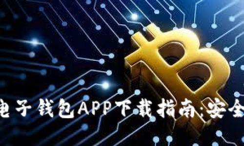 2023年最佳电子钱包APP下载指南：安全、可靠、易操作