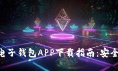 2023年最佳电子钱包APP下载指南：安全、可靠、易