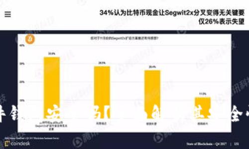 比特派硬件钱包安全吗？全面解析其安全性与可靠性