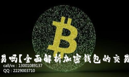 加密钱包能交易吗？全面解析加密钱包的交易功能与安全性