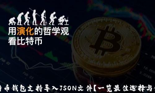 
哪个比特币钱包支持导入JSON文件？一览最佳选择与使用指南