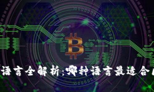 区块链开发语言全解析：哪种语言最适合区块链项目？