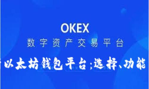 全面解析以太坊钱包平台：选择、功能与安全性