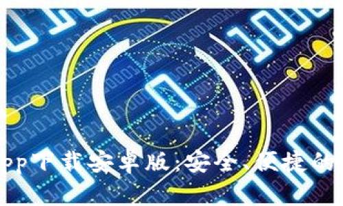 以太坊官方钱包app下载安卓版：安全、便捷的数字资产管理工具