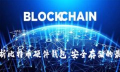 全面解析比特币硬件钱包