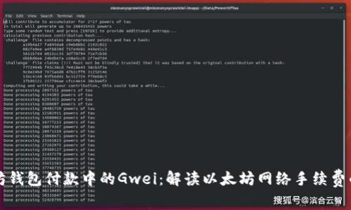 以太坊钱包付款中的Gwei：解读以太坊网络手续费的奥秘