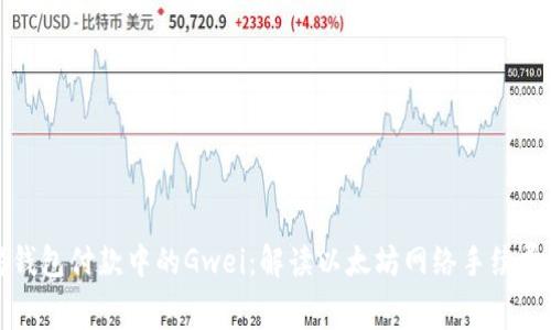 以太坊钱包付款中的Gwei：解读以太坊网络手续费的奥秘