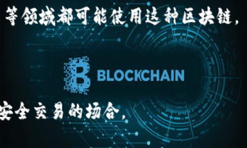 许可区块链（Permissioned Blockchain）是一种区块链技术，通常用于企业环境中。在这种类型的区块链中，只有经过授权的参与者才能访问、提交交易或查看区块链上的数据。这与公有区块链（如比特币、以太坊等）不同，公有区块链是开放给任何人参与的。

### 许可区块链的基本特点

1. **权限控制**：参与者必须获得许可才能访问网络。管理者可以对加入网络的用户进行认证和授权。
2. **隐私性**：只有被授权的用户才能查看区块链的数据，增强了数据的隐私性。
3. **效率高**：由于参与者数量有限，可以进行更快的交易确认和更高的交易吞吐量。
4. **可扩展性**：许多许可区块链可以根据需要灵活调整参与者的权限和角色。

### 许可区块链的应用场景

许多企业和组织利用许可区块链来提高其运营效率。例如，金融机构内部的交易、供应链管理、医疗健康数据共享等领域都可能使用这种区块链。

### 总结

总的来说，许可区块链是一种向特定参与者开放的区块链，具备较高的安全性和隐私性，适用于许多需要高效和安全交易的场合。