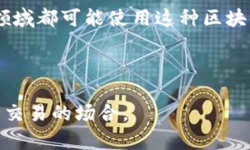 许可区块链（Permissioned Blockchain）是一种区块链技术，通常用于企业环境中。在这种类型的区块链中，只有经过授权的参与者才能访问、提交交易或查看区块链上的数据。这与公有区块链（如比特币、以太坊等）不同，公有区块链是开放给任何人参与的。

### 许可区块链的基本特点

1. **权限控制**：参与者必须获得许可才能访问网络。管理者可以对加入网络的用户进行认证和授权。
2. **隐私性**：只有被授权的用户才能查看区块链的数据，增强了数据的隐私性。
3. **效率高**：由于参与者数量有限，可以进行更快的交易确认和更高的交易吞吐量。
4. **可扩展性**：许多许可区块链可以根据需要灵活调整参与者的权限和角色。

### 许可区块链的应用场景

许多企业和组织利用许可区块链来提高其运营效率。例如，金融机构内部的交易、供应链管理、医疗健康数据共享等领域都可能使用这种区块链。

### 总结

总的来说，许可区块链是一种向特定参与者开放的区块链，具备较高的安全性和隐私性，适用于许多需要高效和安全交易的场合。