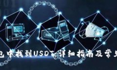 如何在钱包中找到USDT：详