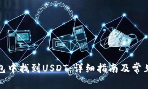 如何在钱包中找到USDT：详细指南及常见问题解答