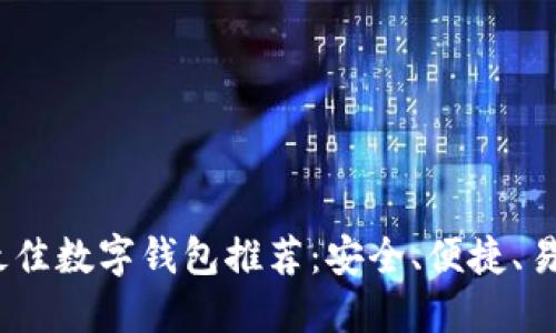 2023年最佳数字钱包推荐：安全、便捷、易用的选择