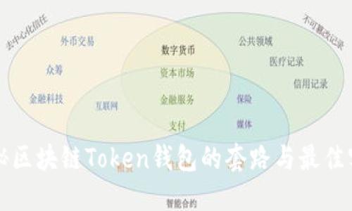 揭秘区块链Token钱包的套路与最佳实践