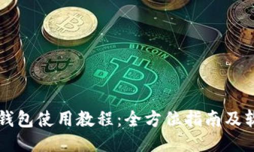 比特币钱包使用教程：全方位指南及软件下载