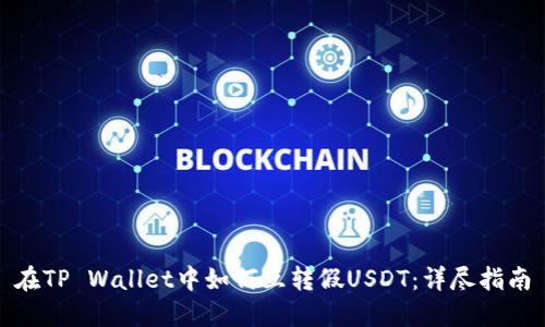 在TP Wallet中如何互转假USDT：详尽指南