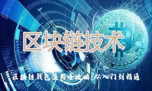 区块链钱包使用全攻略：从入门到精通