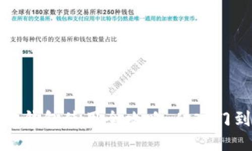 区块链钱包使用全攻略：从入门到精通