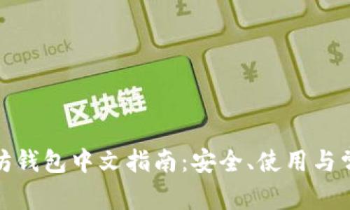 : 以太坊钱包中文指南：安全、使用与常见问题