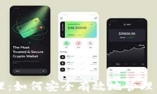 
以太坊钱包管理：如何安全有效地管理你的以太坊资产