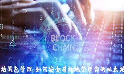 
以太坊钱包管理：如何安全有效地管理你的以太坊资产