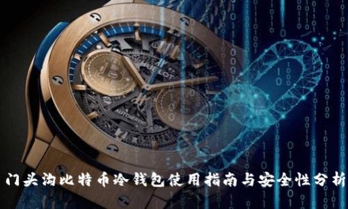 门头沟比特币冷钱包使用指南与安全性分析
