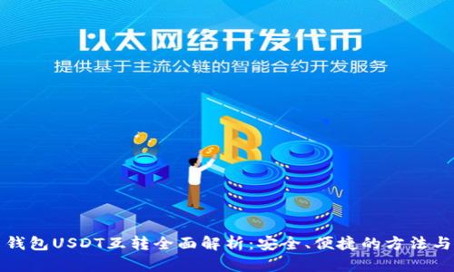 火币钱包USDT互转全面解析：安全、便捷的方法与技巧