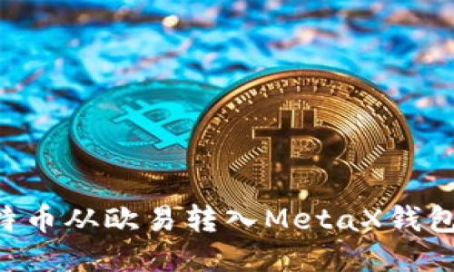 如何将比特币从欧易转入MetaX钱包：详细指南