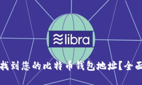 如何找到您的比特币钱包地址？全面指南