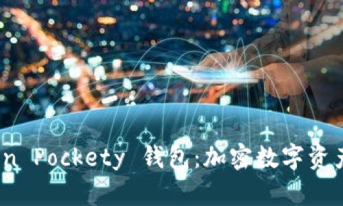 全面解析 Token Pockety 钱包：加密数字资产的安全与便捷