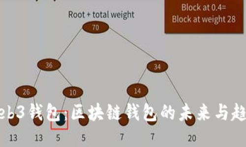 Web3钱包：区块链钱包的未来与趋势