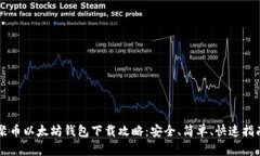 聚币以太坊钱包下载攻略