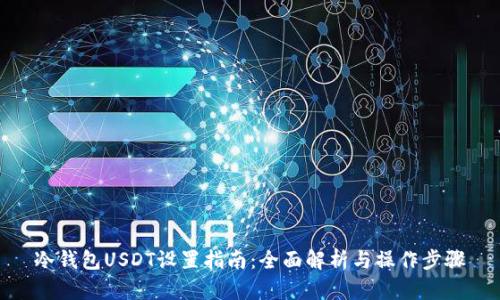冷钱包USDT设置指南：全面解析与操作步骤